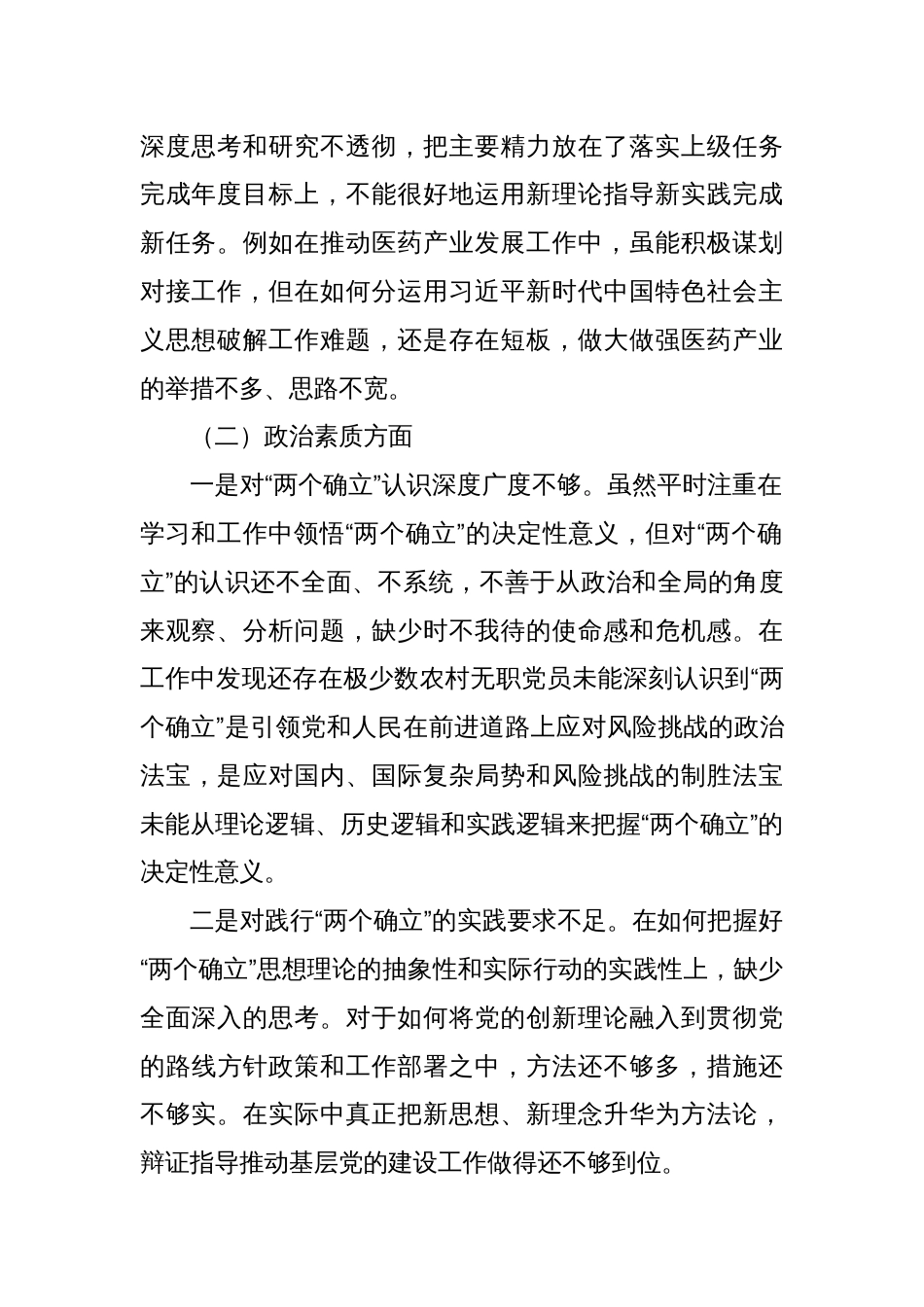 县委组织部部长2023年度主题教育专题民主生活会对照检查材料_第2页