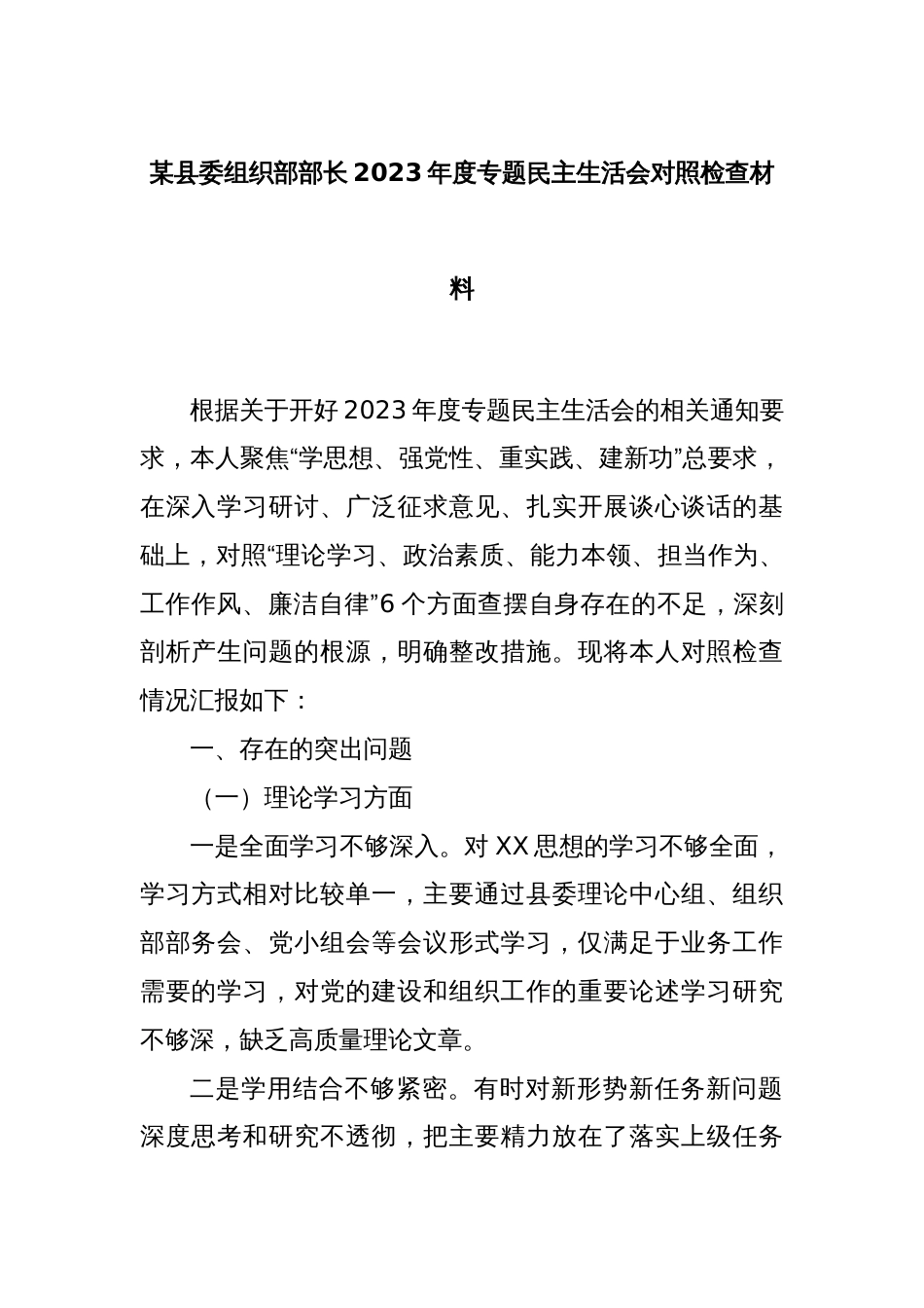 某县委组织部部长2023年度专题民主生活会对照检查材料_第1页