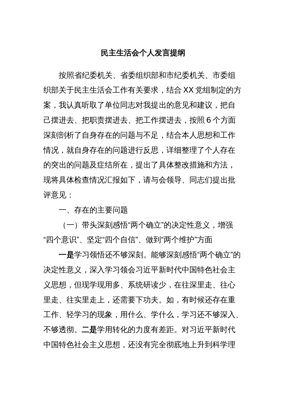 民主生活会个人发言提纲_第1页