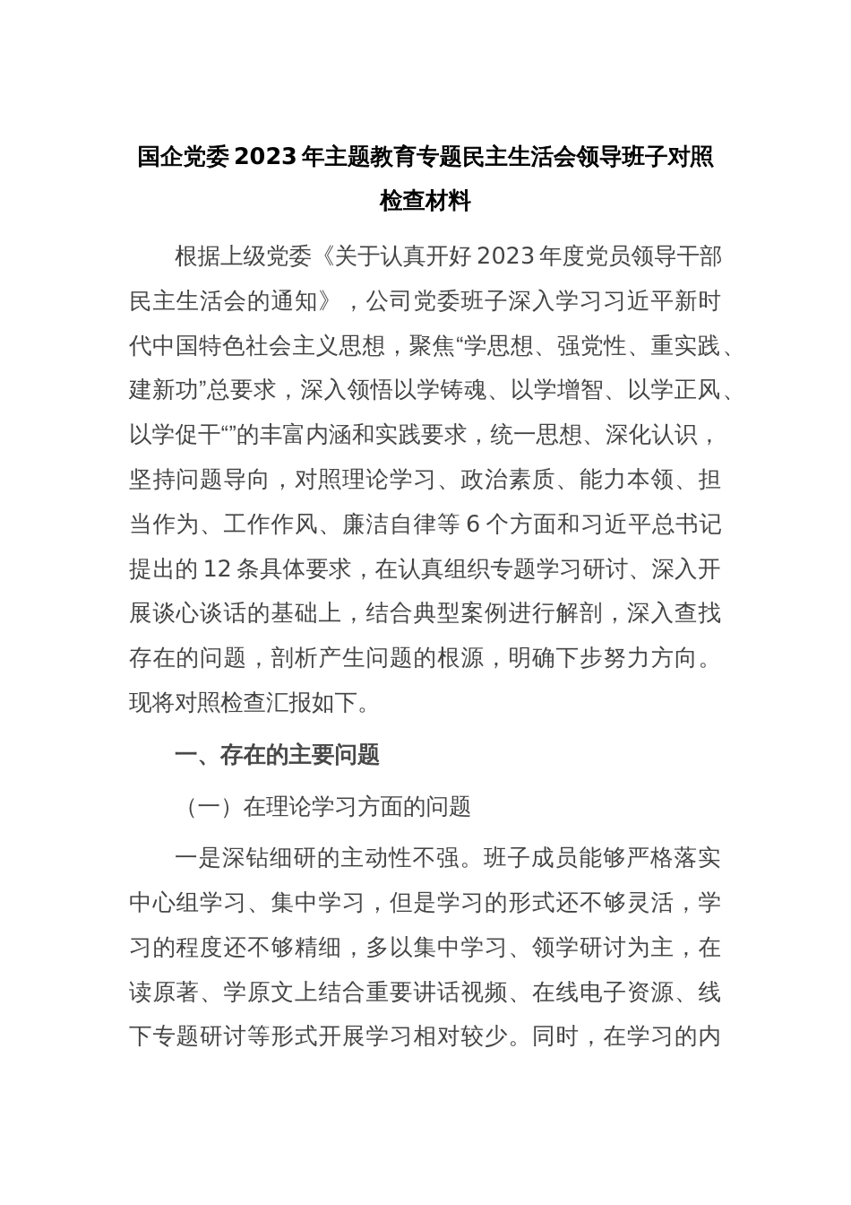 国企党委2023年主题教育专题民主生活会领导班子对照检查材料_第1页