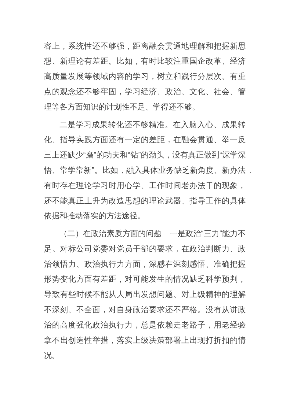 国企党委2023年主题教育专题民主生活会领导班子对照检查材料_第2页