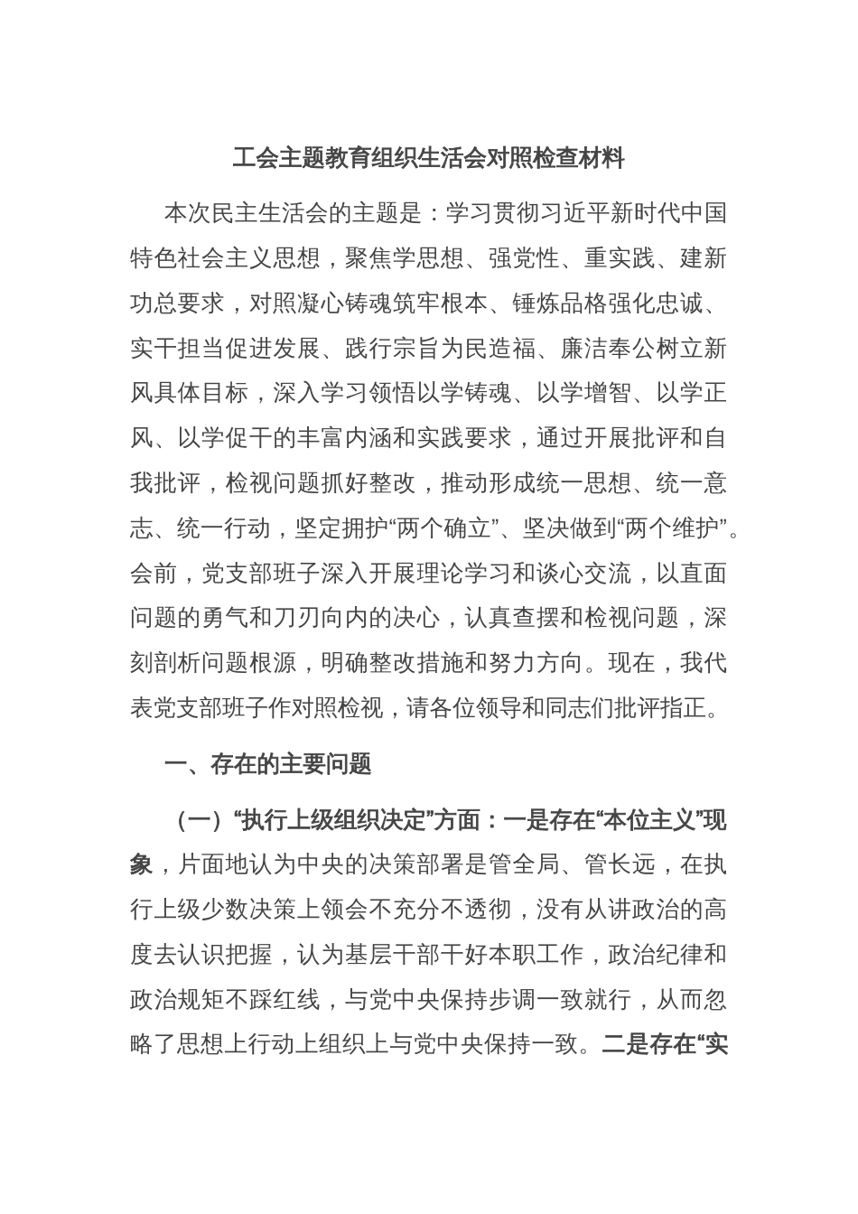 工会主题教育组织生活会对照检查材料_第1页