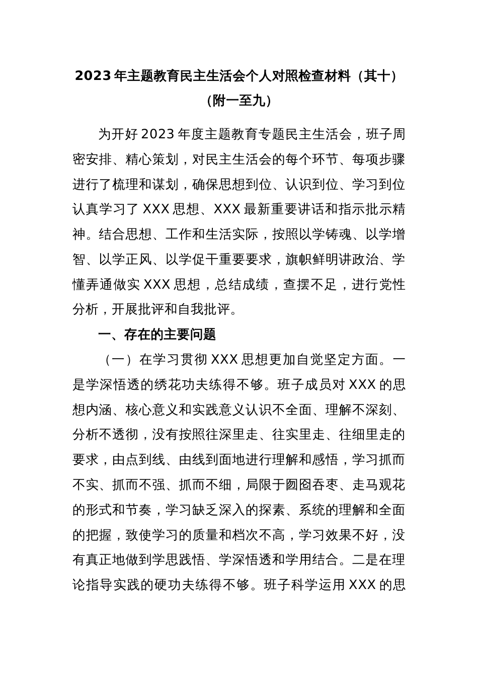 2023年主题教育民主生活会个人对照检查材料 (1)_第1页