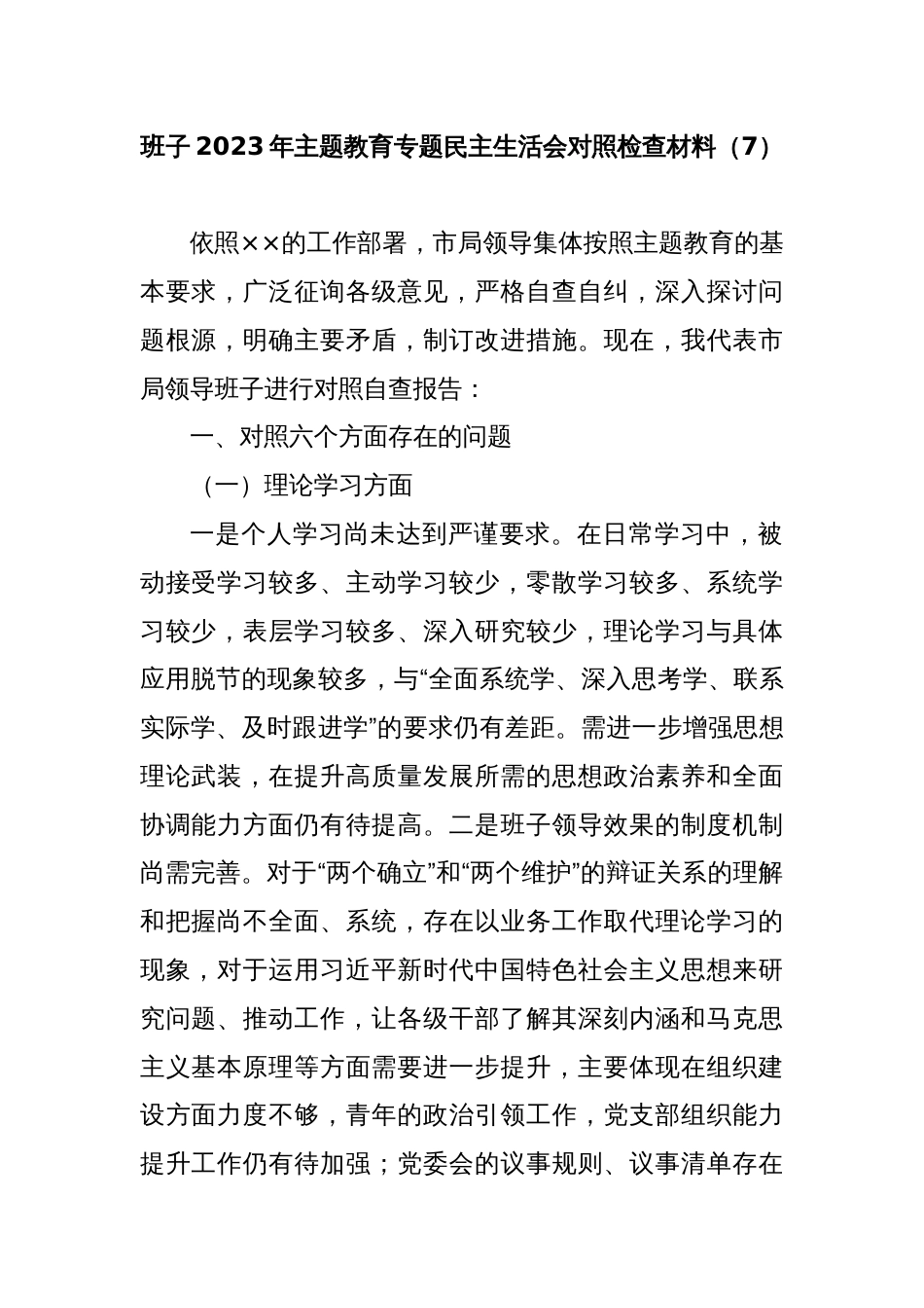 班子2023年主题教育专题民主生活会对照检查材料（7）_第1页
