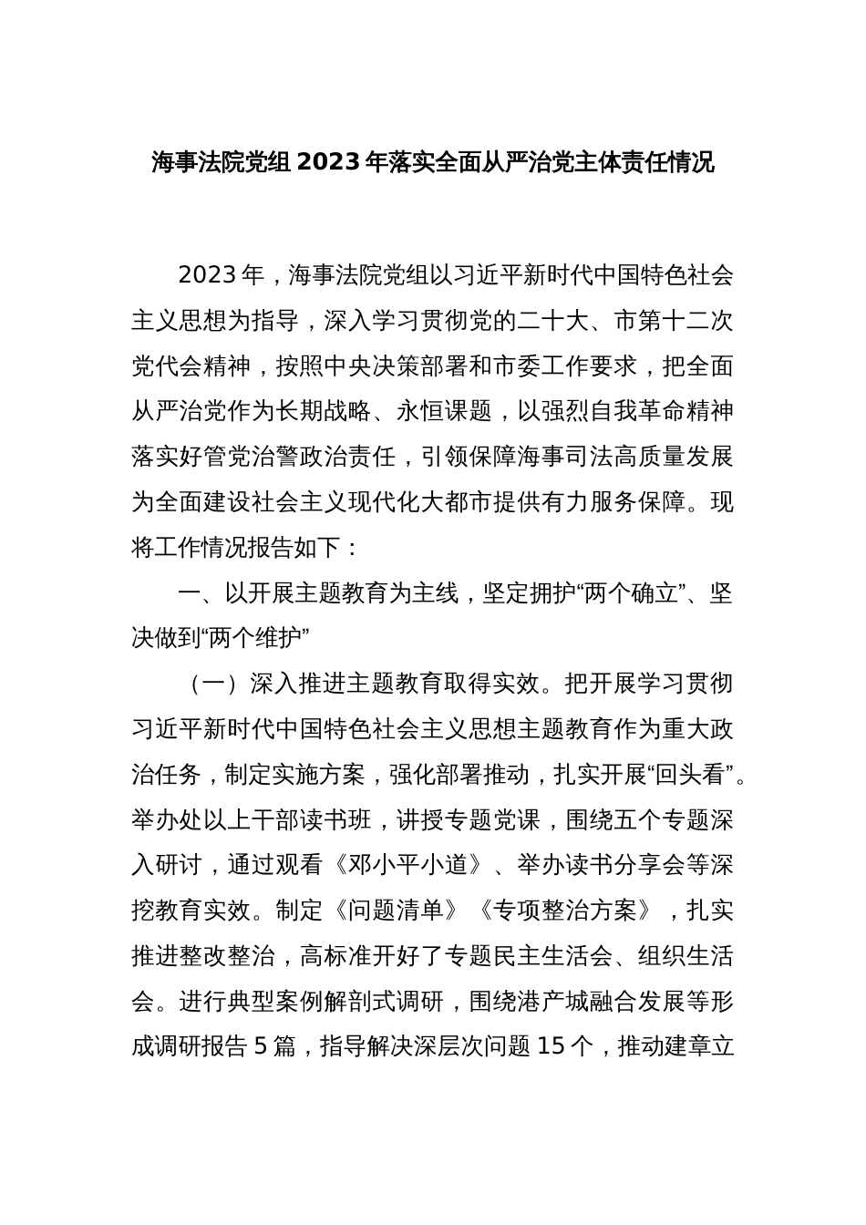 海事法院党组2023年落实全面从严治党主体责任情况_第1页