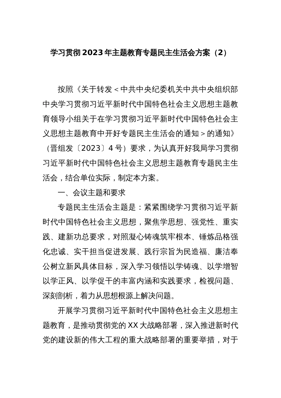 学习贯彻2023年主题教育专题民主生活会方案（2）_第1页