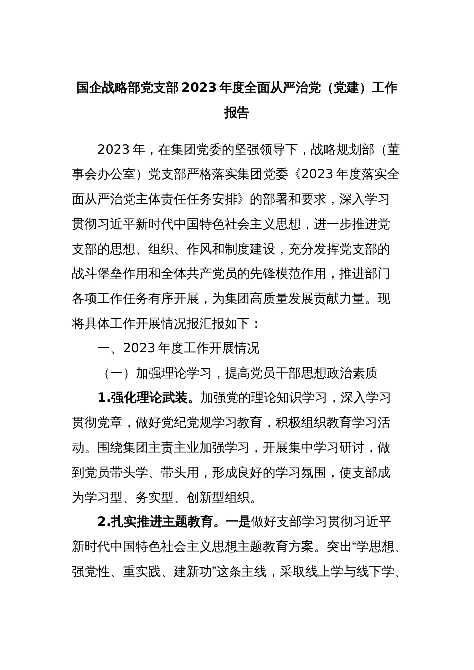 国企战略部党支部2023年度全面从严治党（党建）工作报告_第1页