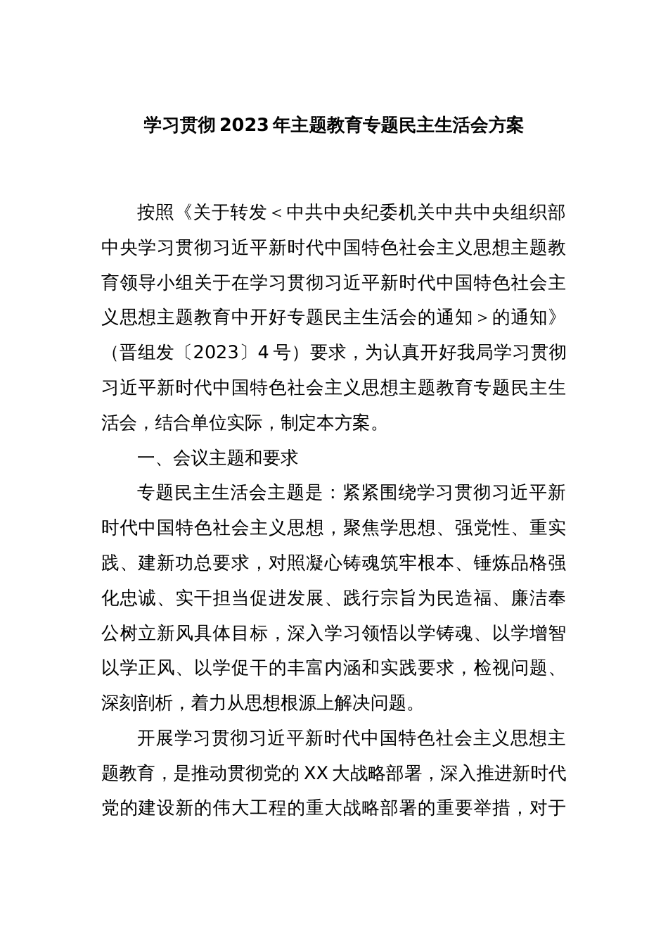 学习贯彻2023年主题教育专题民主生活会方案_第1页