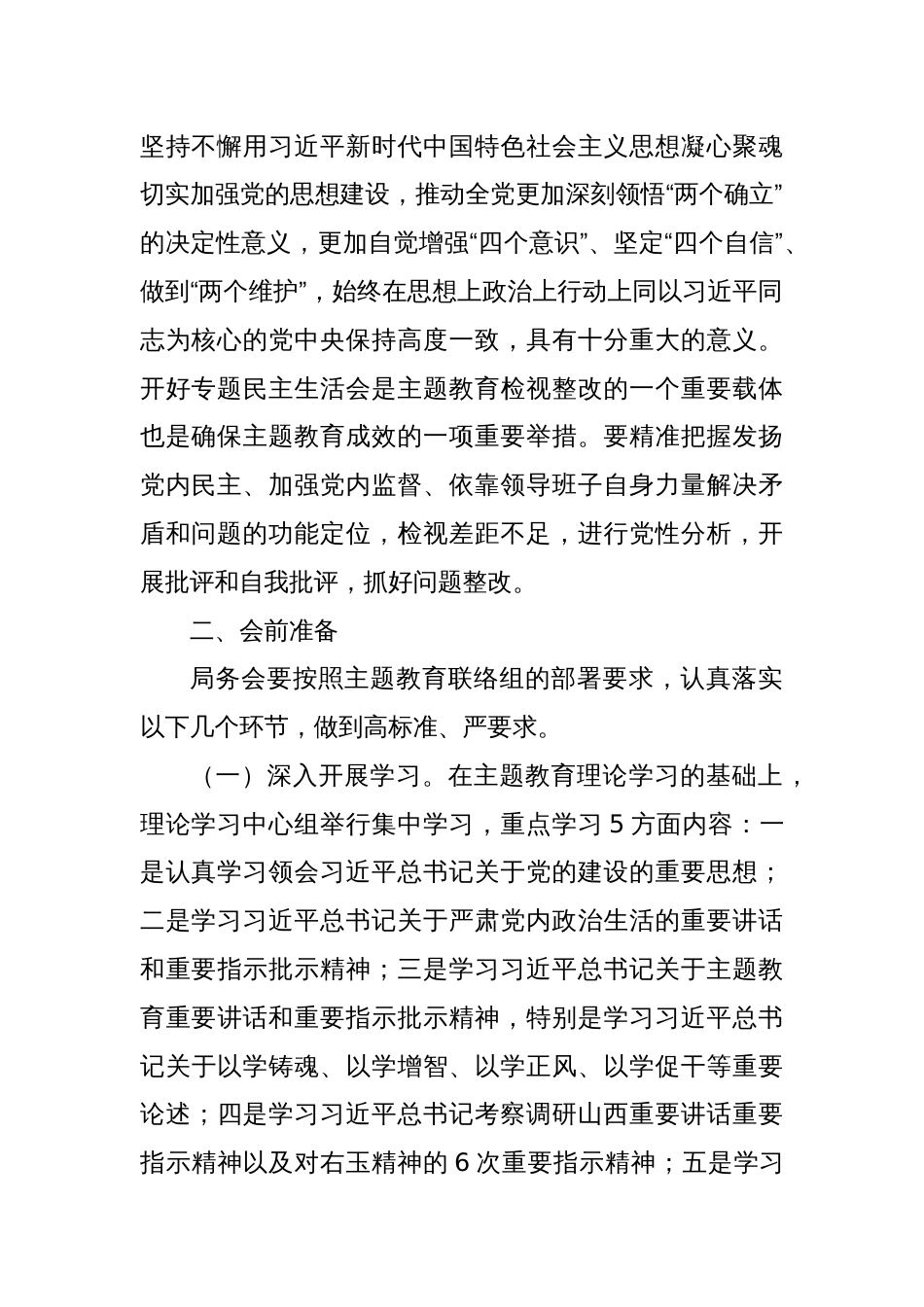 学习贯彻2023年主题教育专题民主生活会方案_第2页