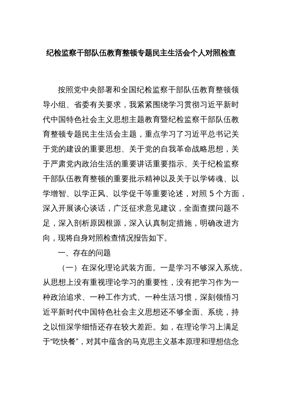 纪检监察干部队伍教育整顿专题民主生活会个人对照检查_第1页