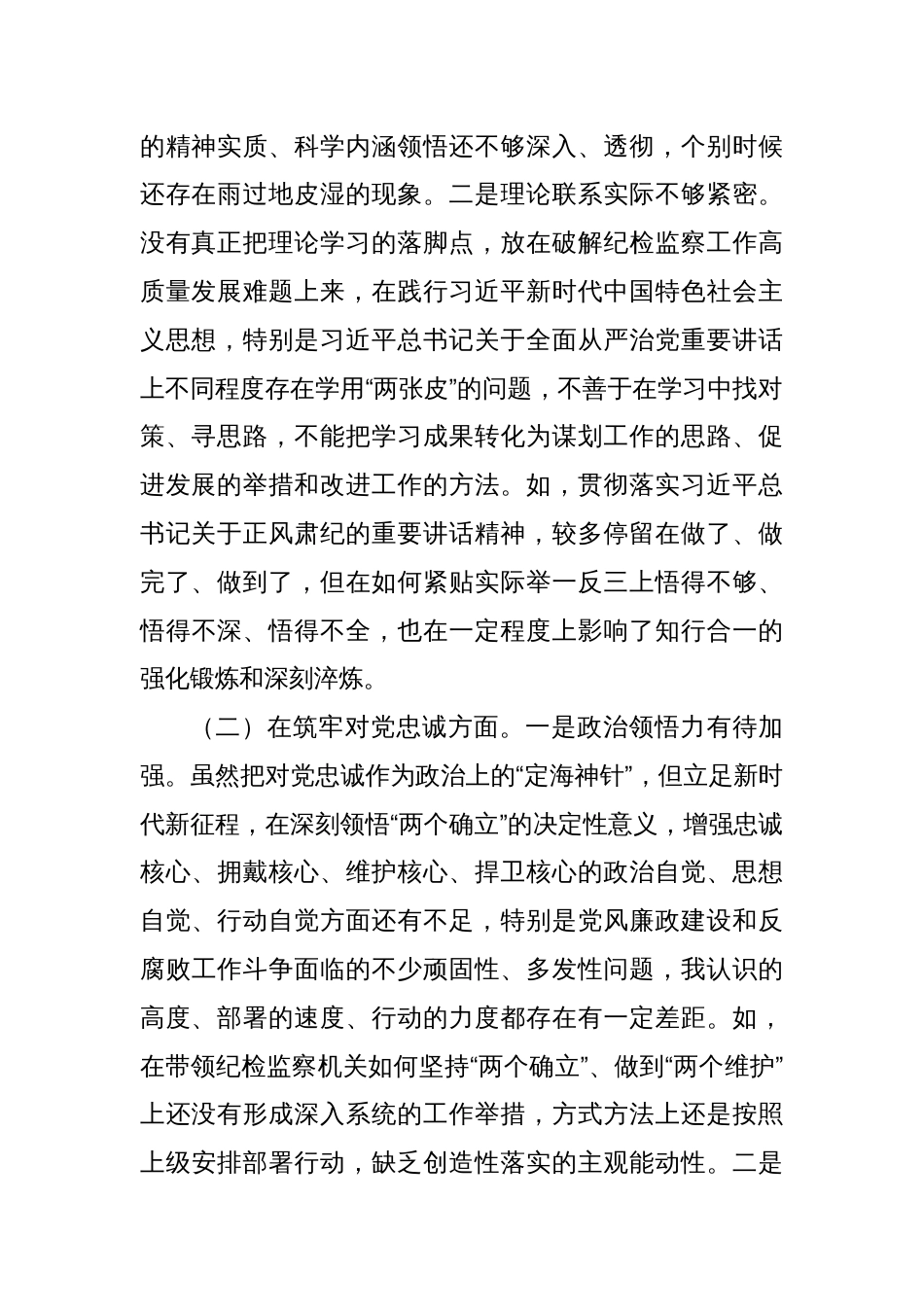 纪检监察干部队伍教育整顿专题民主生活会个人对照检查_第2页