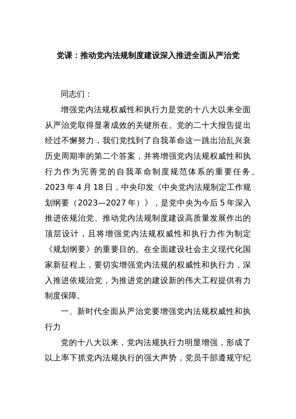 党课：推动党内法规制度建设深入推进全面从严治党_第1页