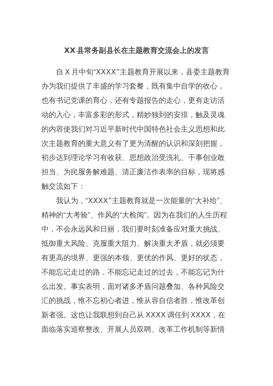 XX县常务副县长在主题教育交流会上的发言_第1页