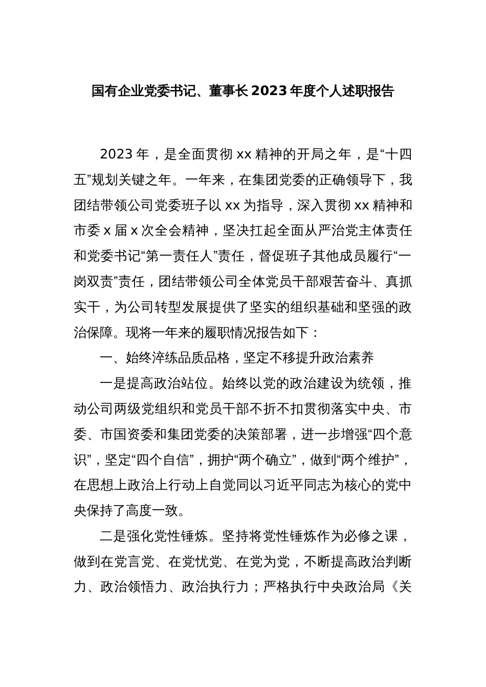 国有企业党委书记、董事长2023年度个人述职报告_第1页