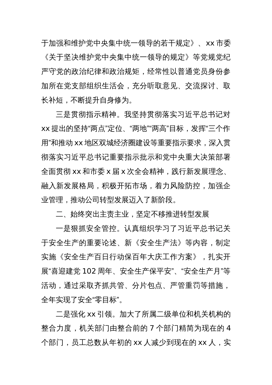 国有企业党委书记、董事长2023年度个人述职报告_第2页