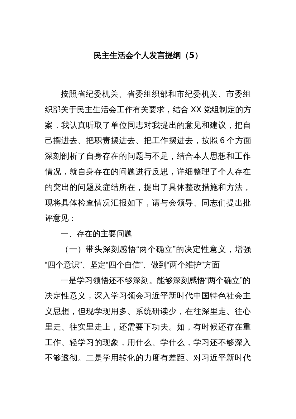 民主生活会个人发言提纲（5）_第1页