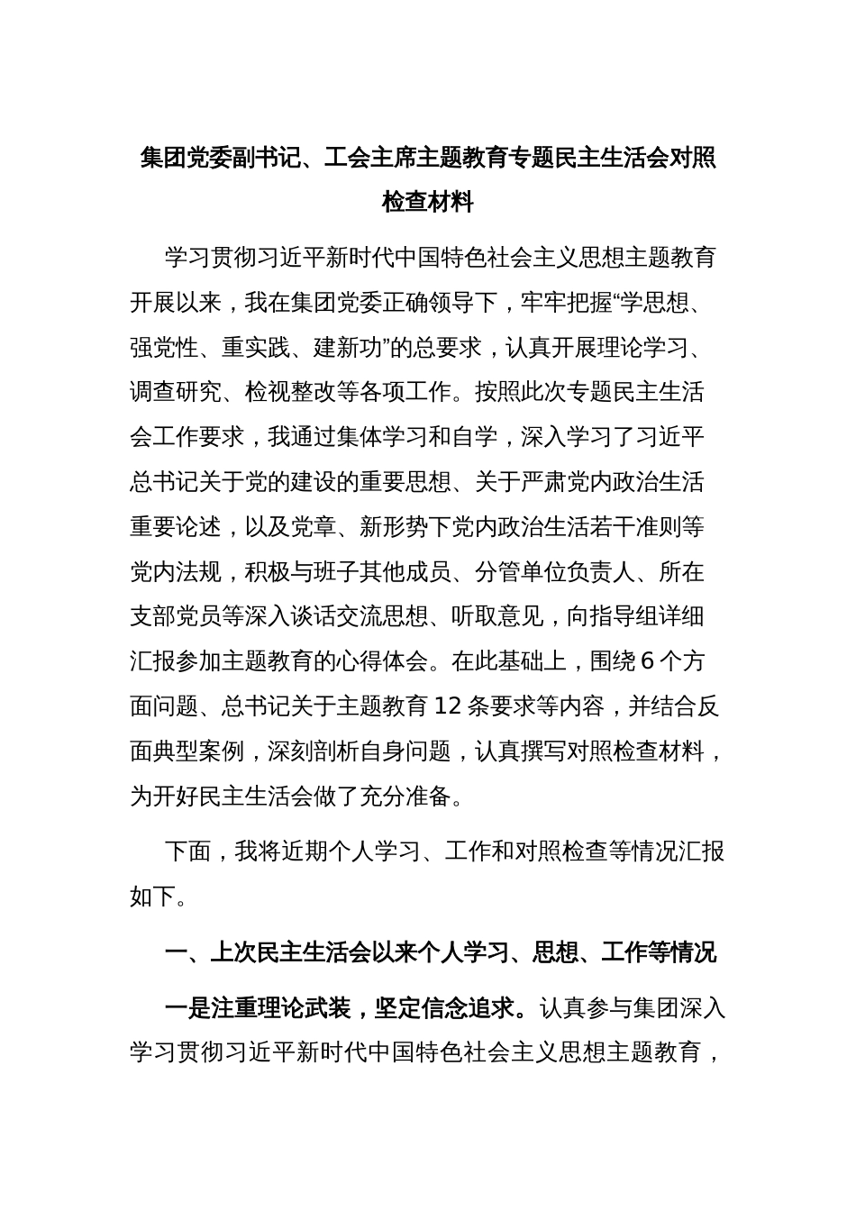 集团党委副书记、工会主席主题教育专题民主生活会对照检查材料_第1页