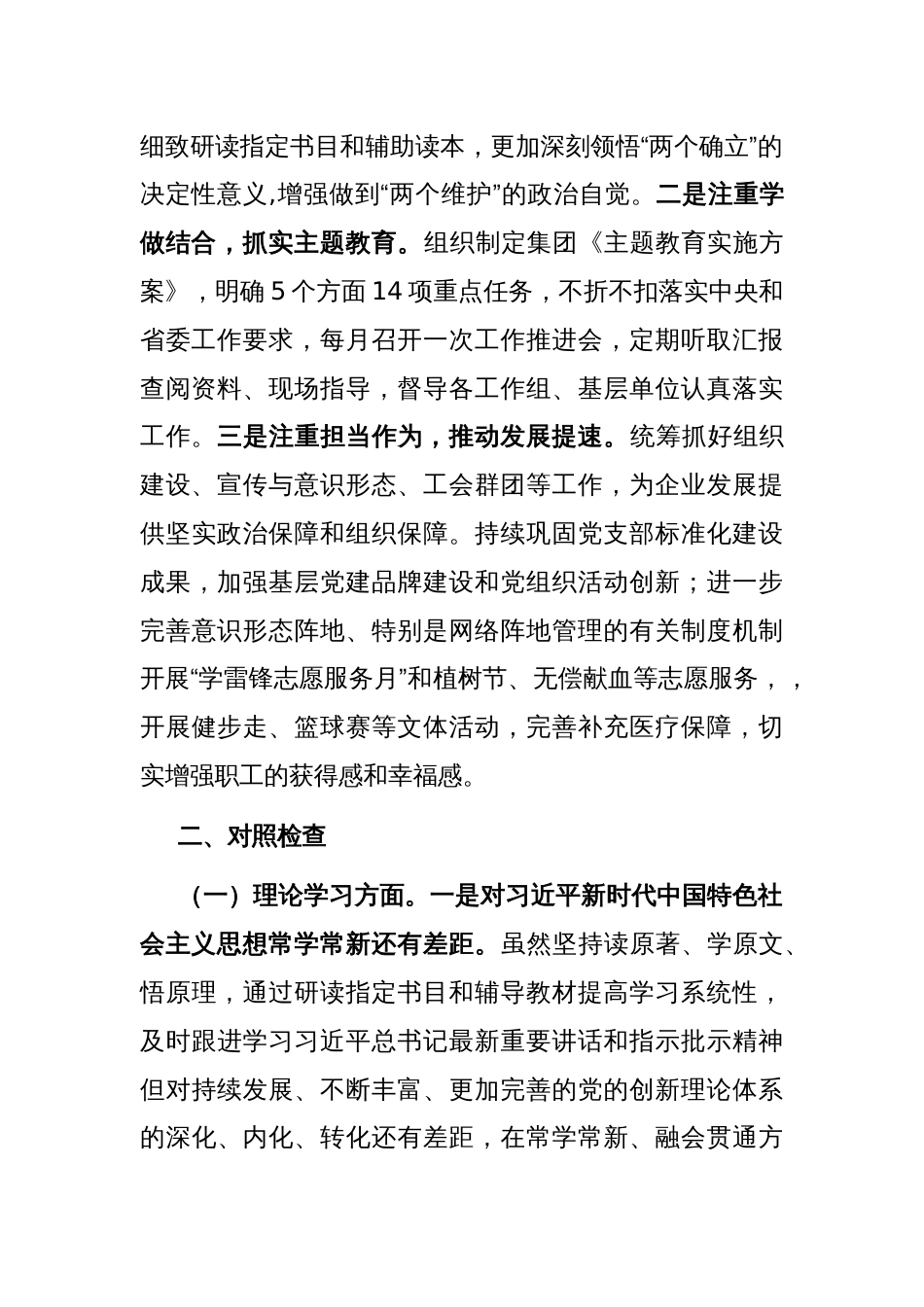 集团党委副书记、工会主席主题教育专题民主生活会对照检查材料_第2页