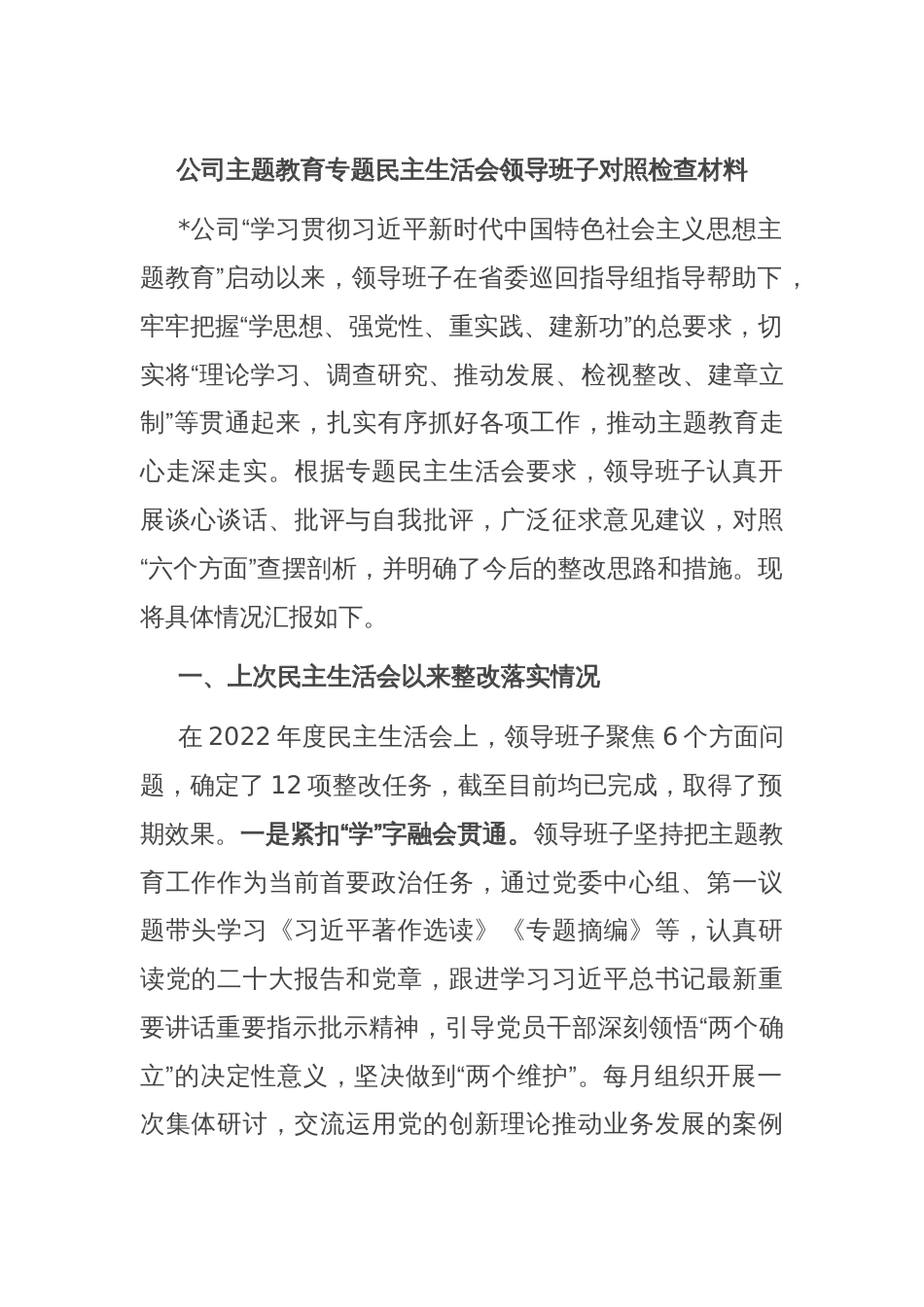 公司主题教育专题民主生活会领导班子对照检查材料_第1页