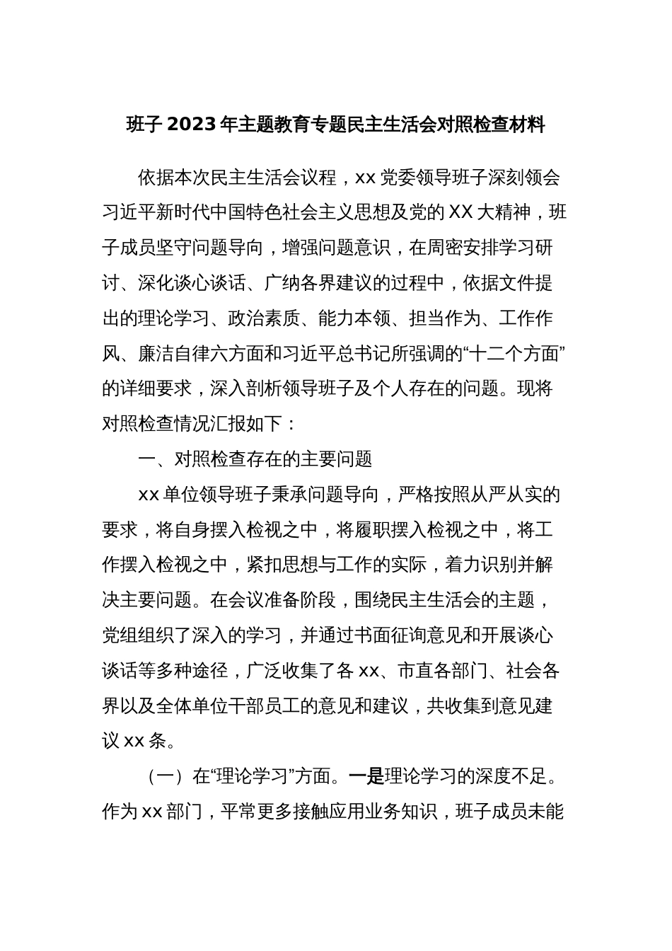 班子2023年主题教育专题民主生活会对照检查材料_第1页