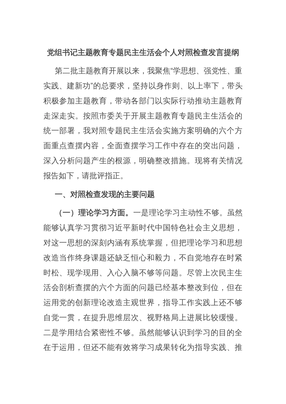 党组书记主题教育专题民主生活会个人对照检查发言提纲_第1页