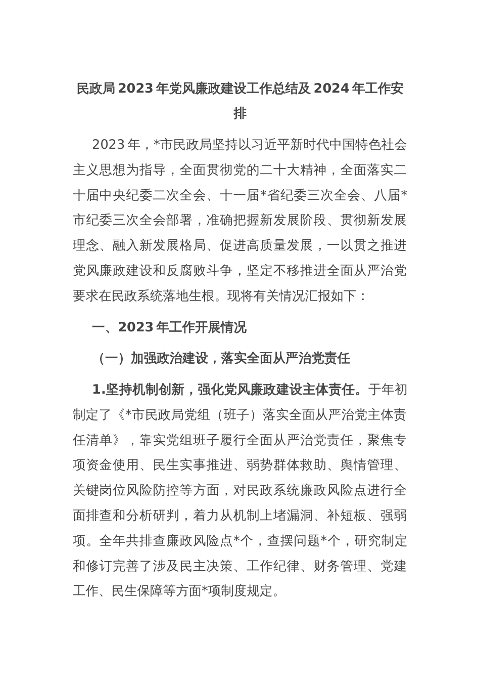 民政局2023年党风廉政建设工作总结及2024年工作安排_第1页