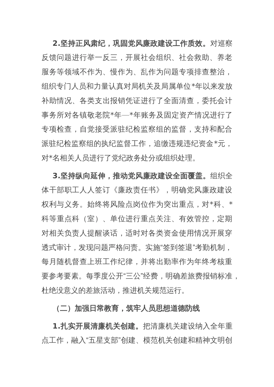 民政局2023年党风廉政建设工作总结及2024年工作安排_第2页