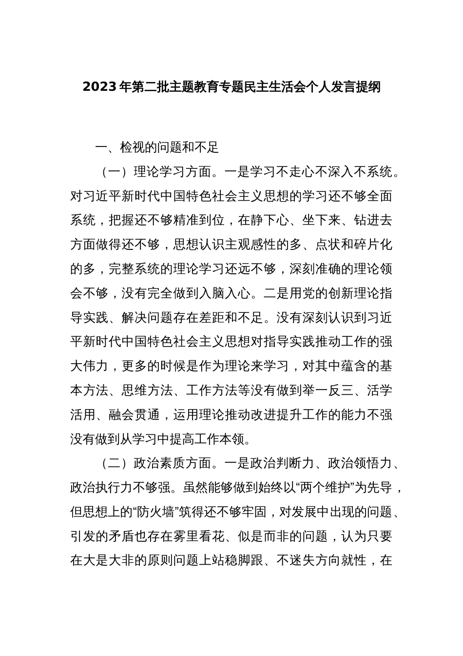 2023年第二批主题教育专题民主生活会个人发言提纲_第1页