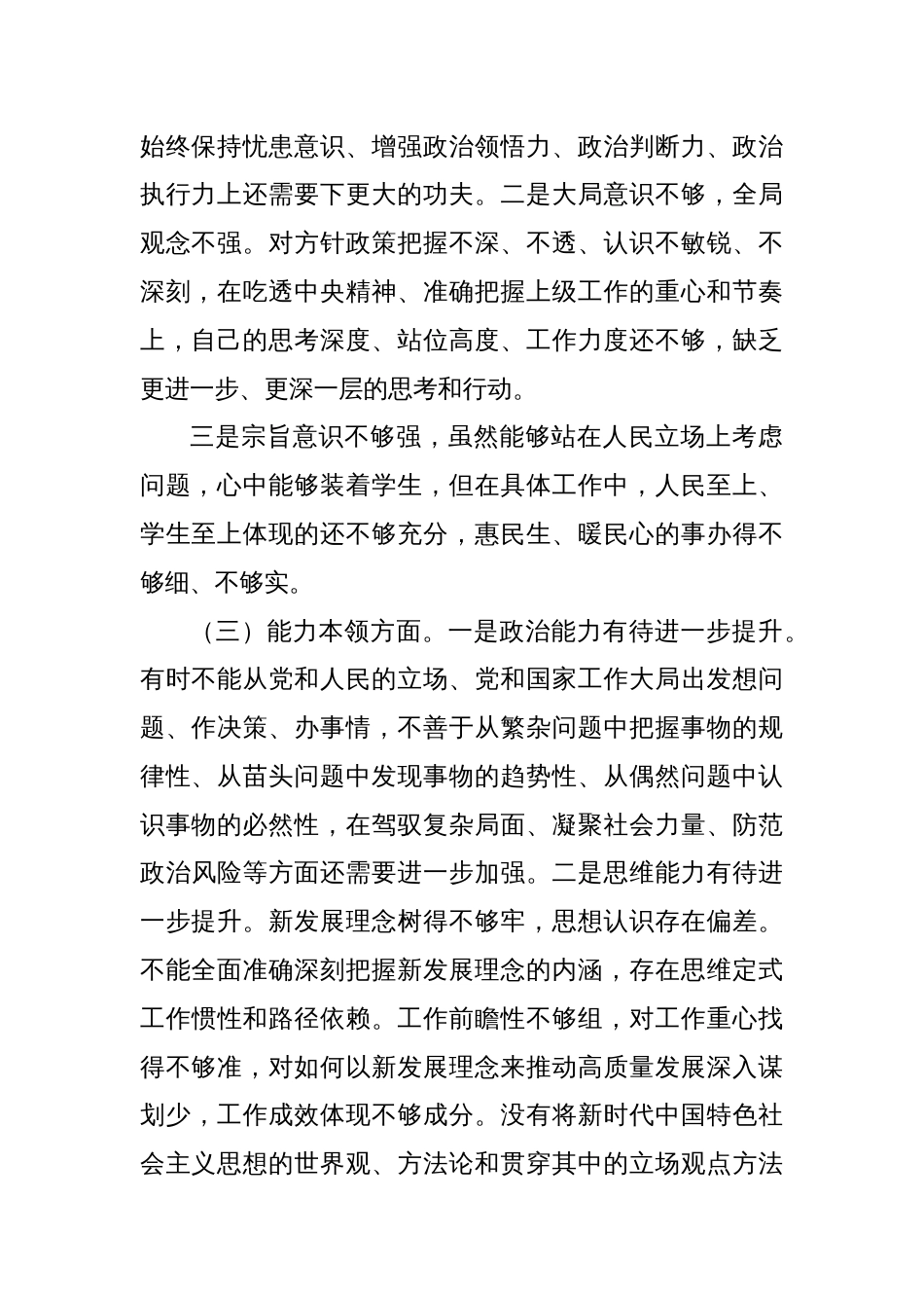 2023年第二批主题教育专题民主生活会个人发言提纲_第2页