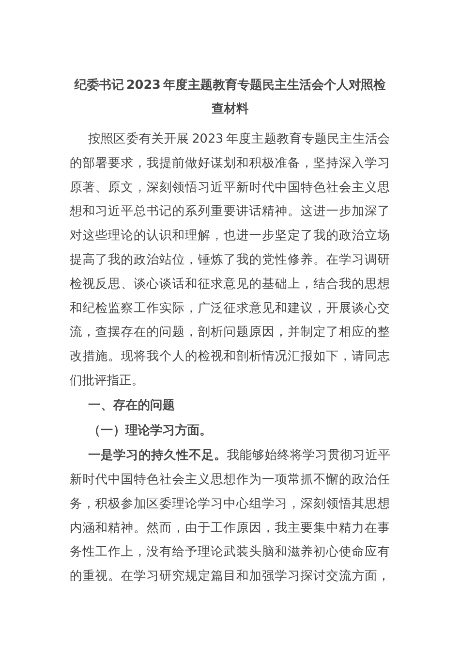 纪委书记2023年度主题教育专题民主生活会个人对照检查材料_第1页