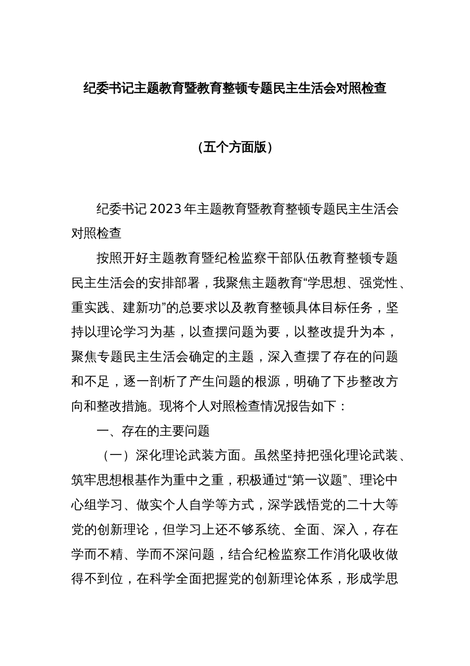 纪委书记主题教育暨教育整顿专题民主生活会对照检查（五个方面版）_第1页