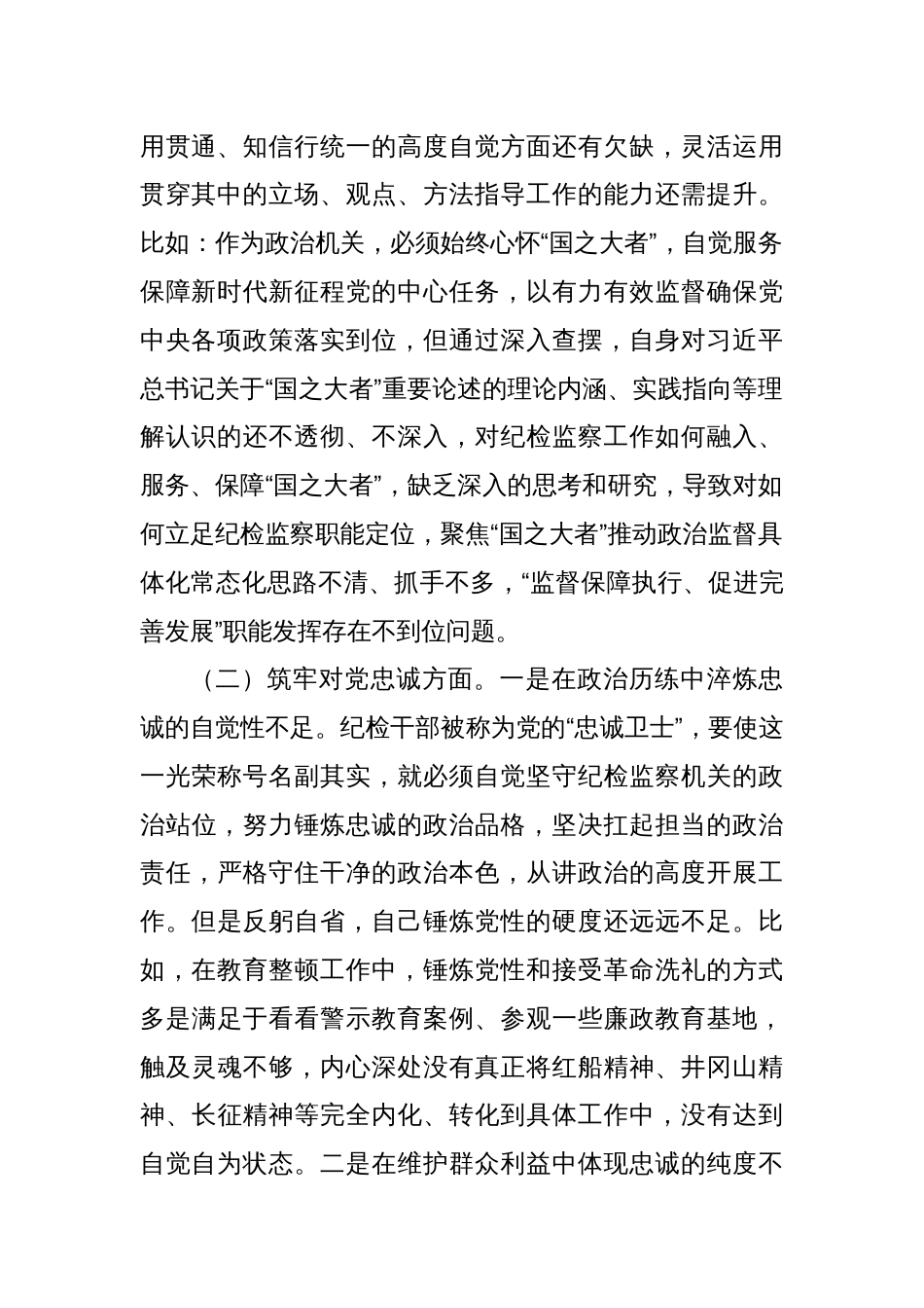 纪委书记主题教育暨教育整顿专题民主生活会对照检查（五个方面版）_第2页