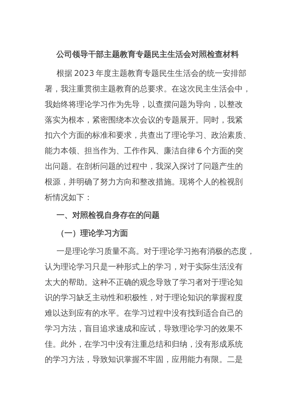 公司领导干部主题教育专题民主生活会对照检查材料_第1页