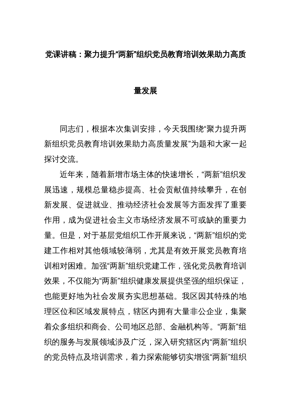 党课讲稿：聚力提升“两新”组织党员教育培训效果助力高质量发展_第1页