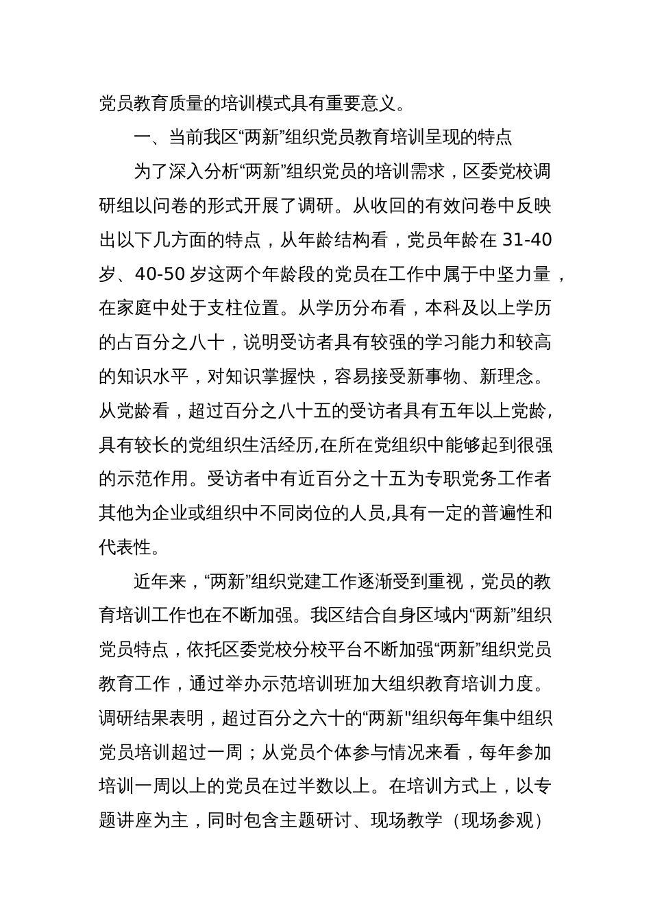 党课讲稿：聚力提升“两新”组织党员教育培训效果助力高质量发展_第2页