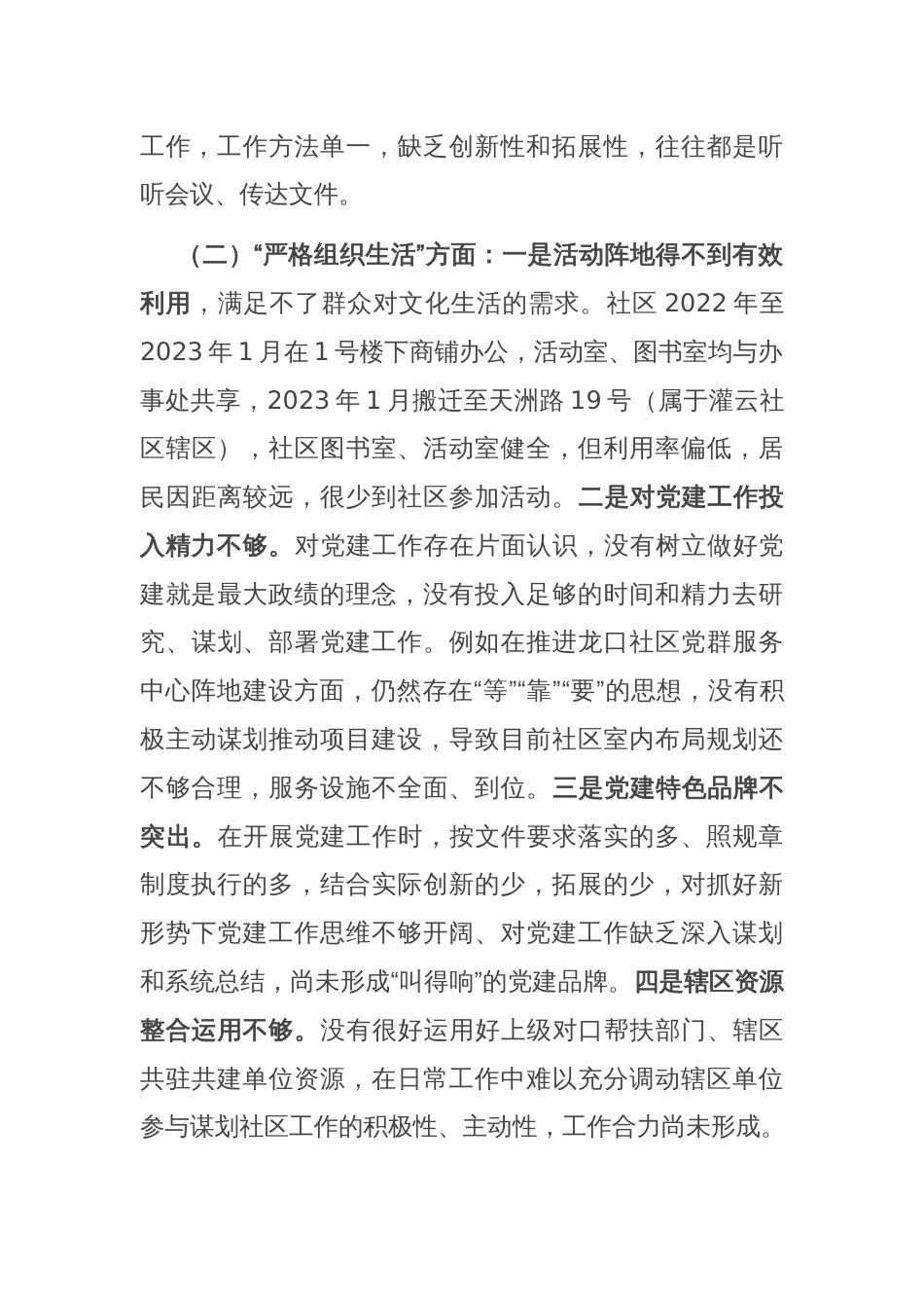 城市社区党委班子主题教育组织生活会对照检查材料_第2页