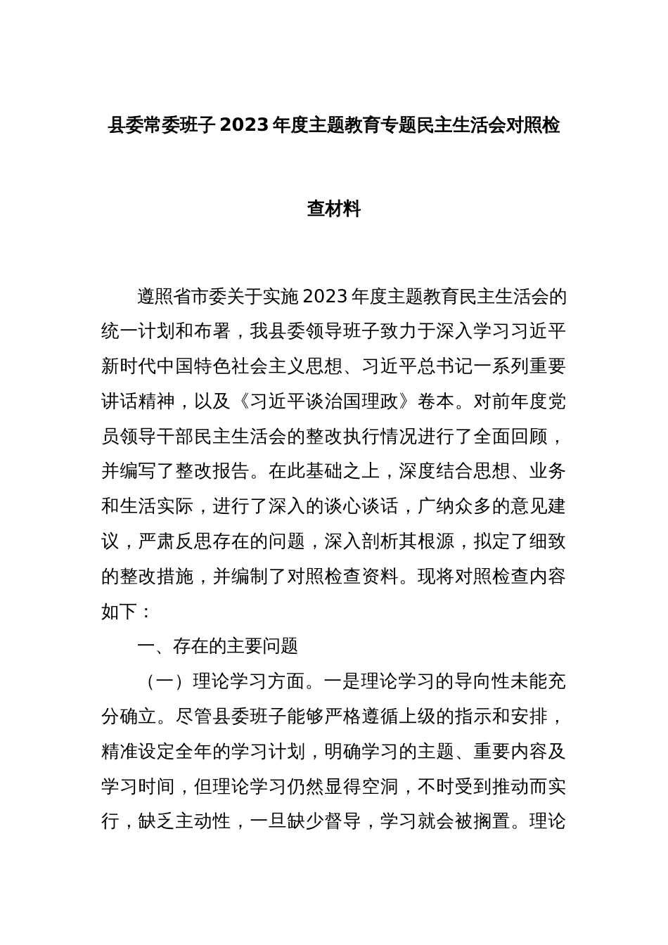 县委常委班子2023年度主题教育专题民主生活会对照检查材料_第1页