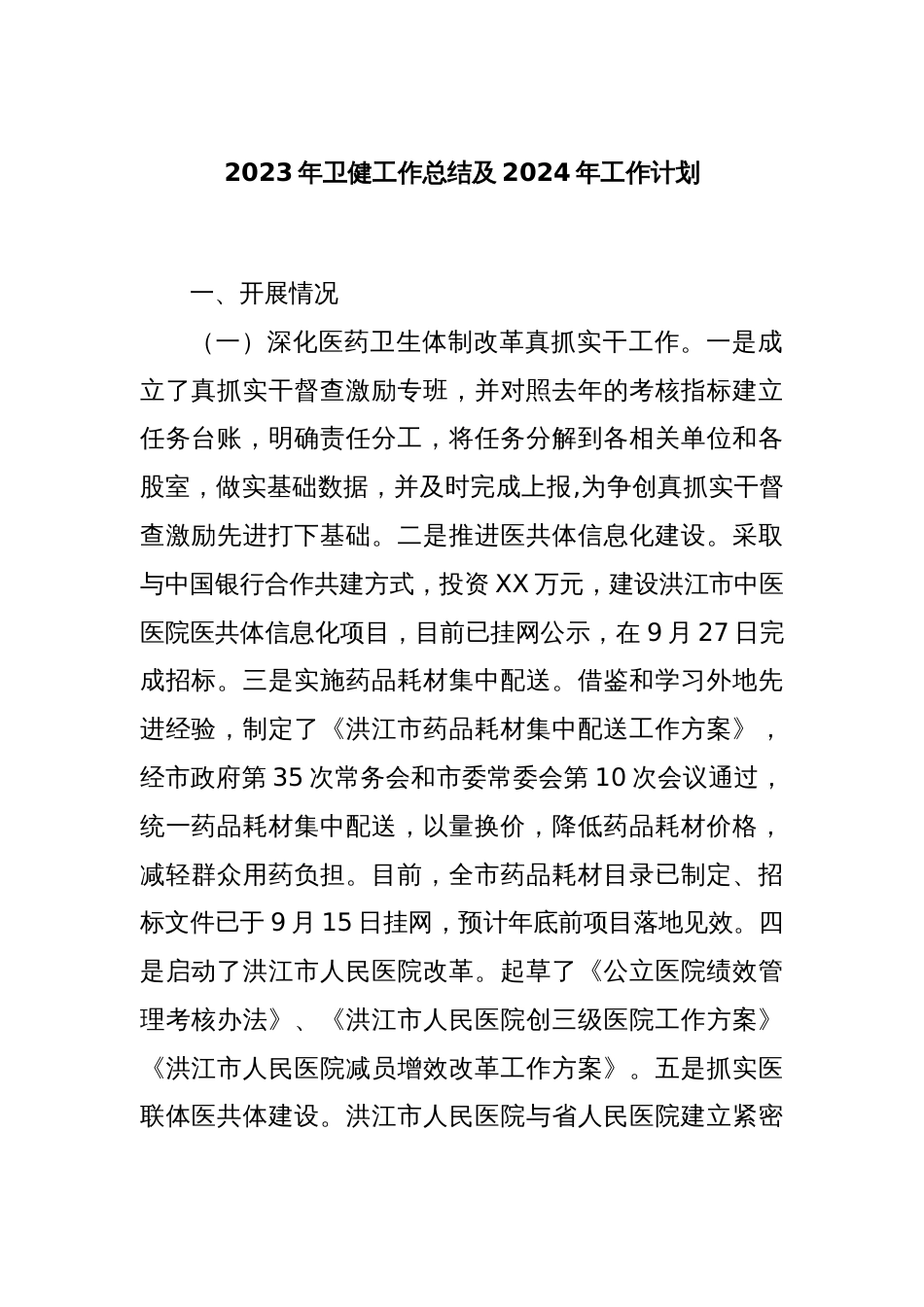 2023年卫健工作总结及2024年工作计划_第1页
