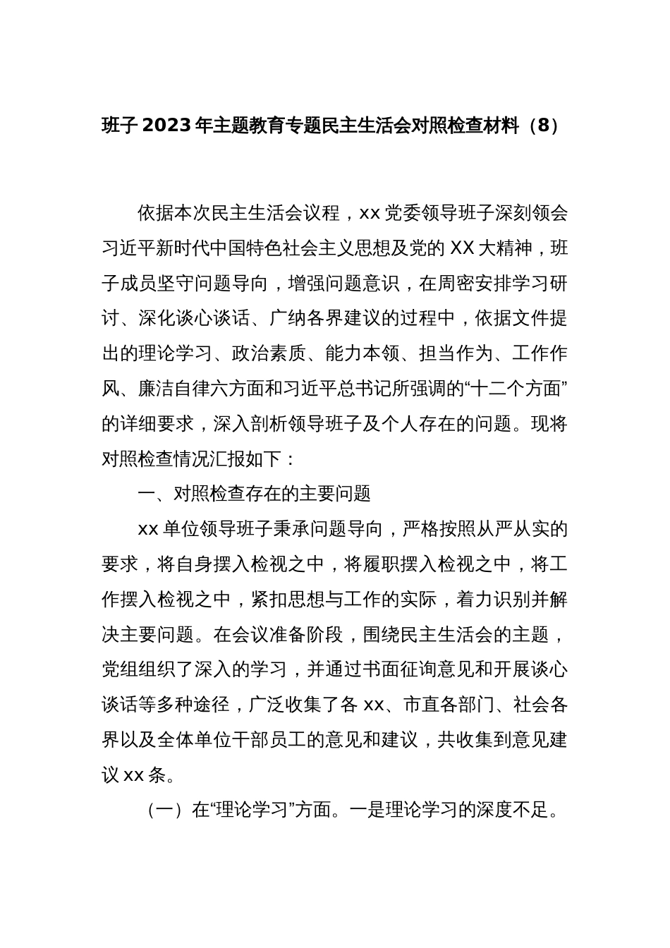 班子2023年主题教育专题民主生活会对照检查材料（8）_第1页