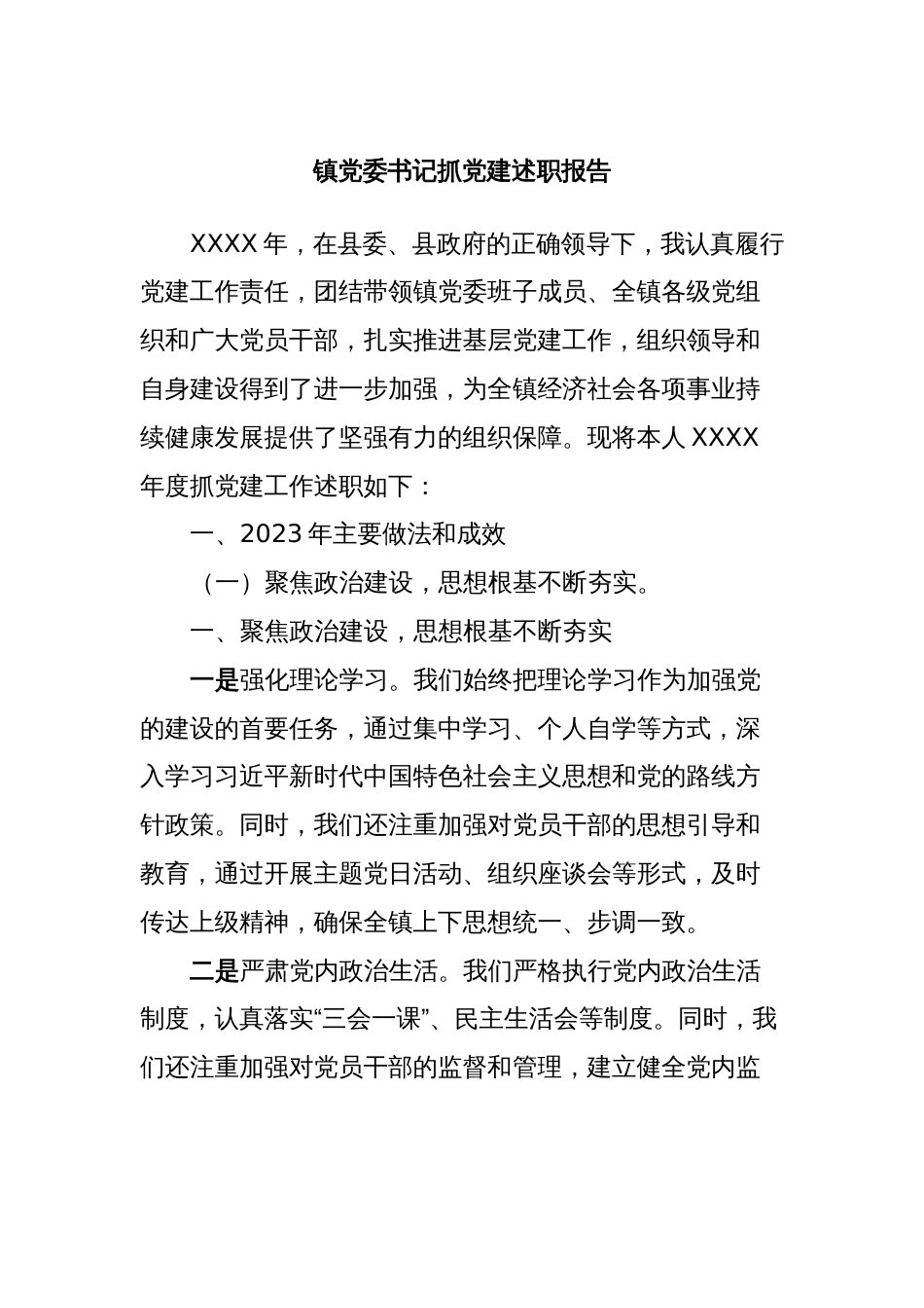 镇党委书记抓党建述职报告_第1页