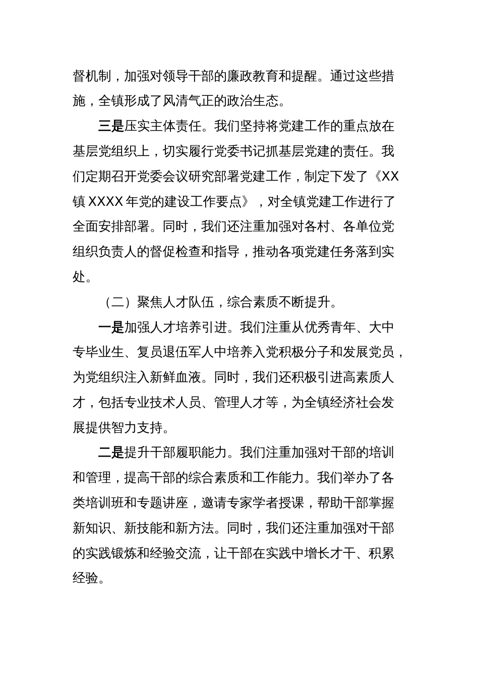 镇党委书记抓党建述职报告_第2页