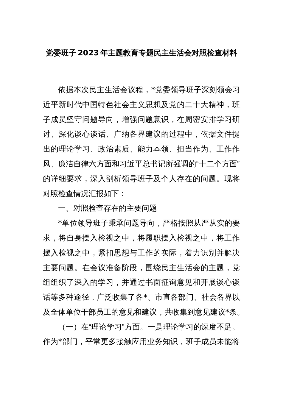 党委班子2023年主题教育专题民主生活会对照检查材料_第1页