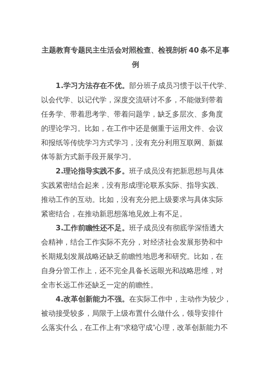 主题教育专题民主生活会对照检查、检视剖析40条不足事例_第1页