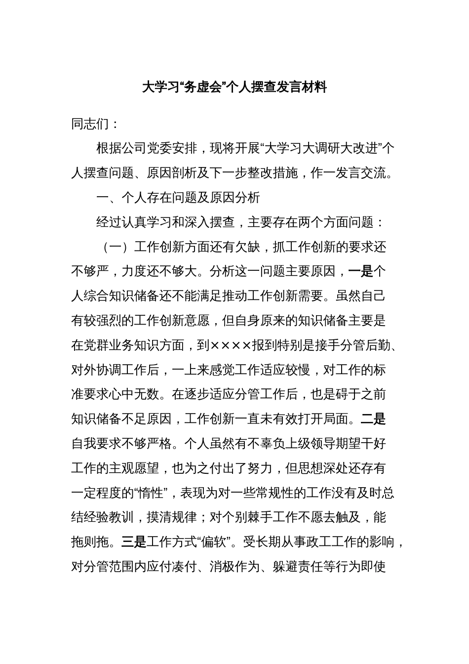 大学习“务虚会”个人摆查发言材料_第1页