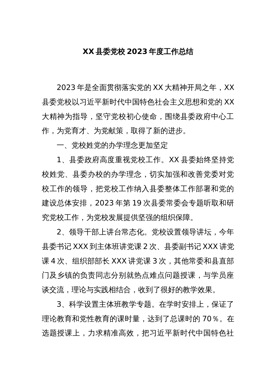 XX县委党校2023年度工作总结_第1页