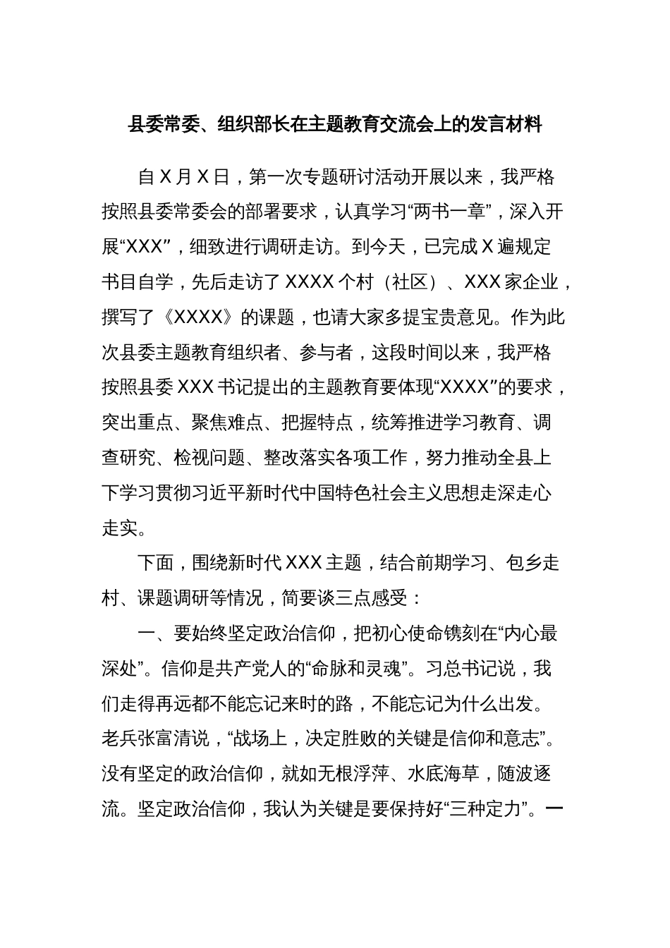 县委常委、组织部长在主题教育交流会上的发言材料_第1页