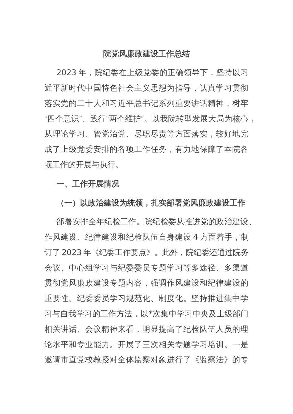院党风廉政建设工作总结_第1页