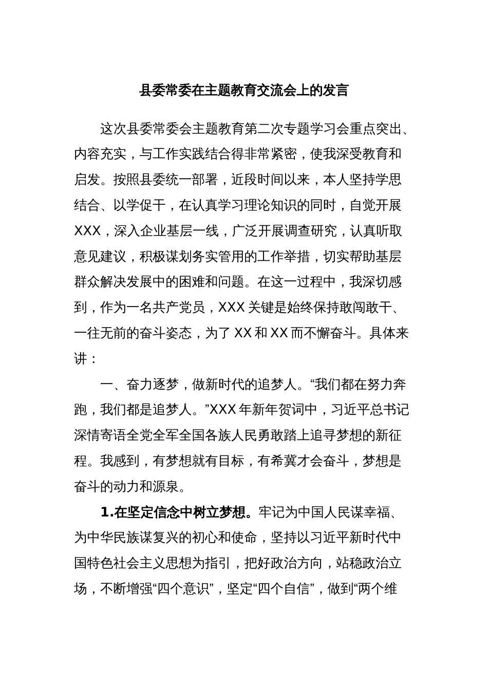 县委常委在主题教育交流会上的发言_第1页