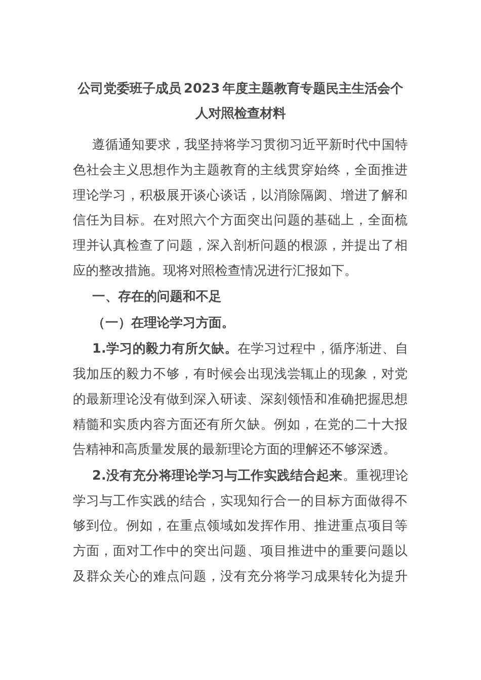 公司党委班子成员2023年度主题教育专题民主生活会个人对照检查材料_第1页
