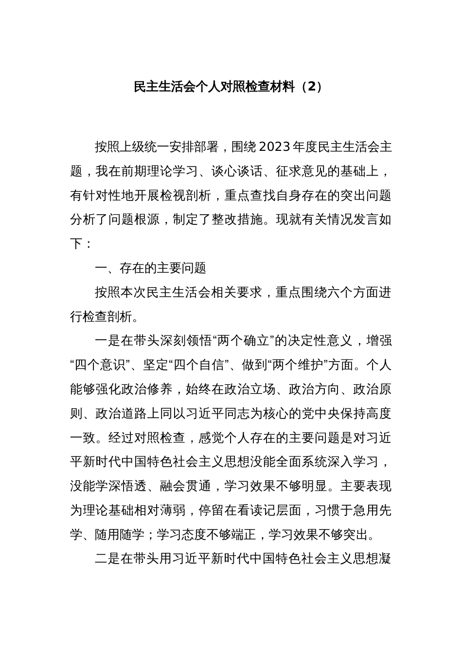 民主生活会个人对照检查材料（2）_第1页